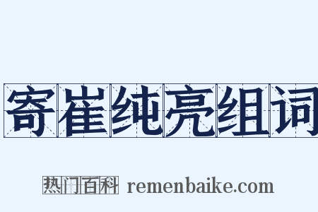 寄崔纯亮组词是什么意思的图片